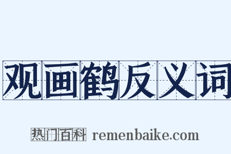 观画鹤反义词是什么意思的图片